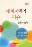 세계지역의 이슈